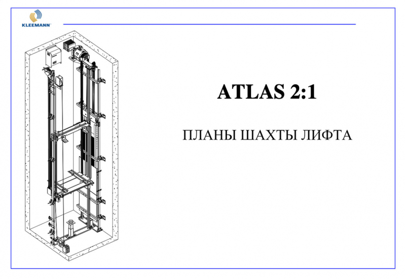 Планы шахт лифтов