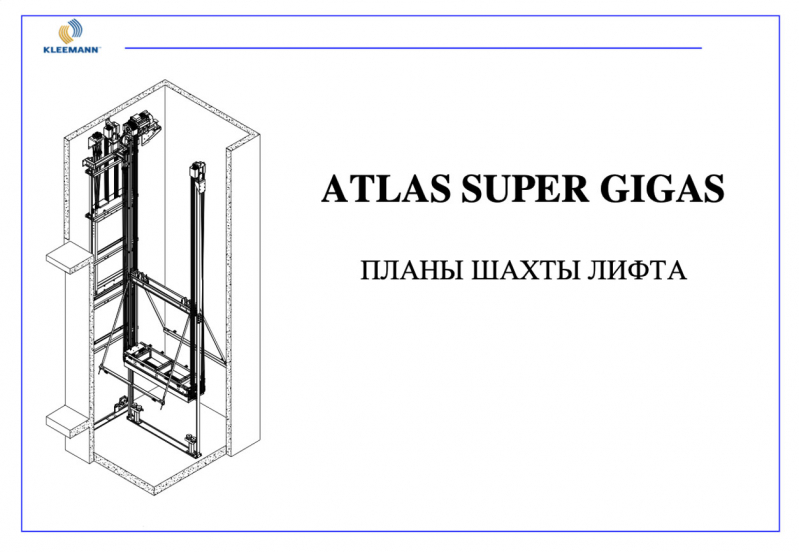 Планы шахт лифтов