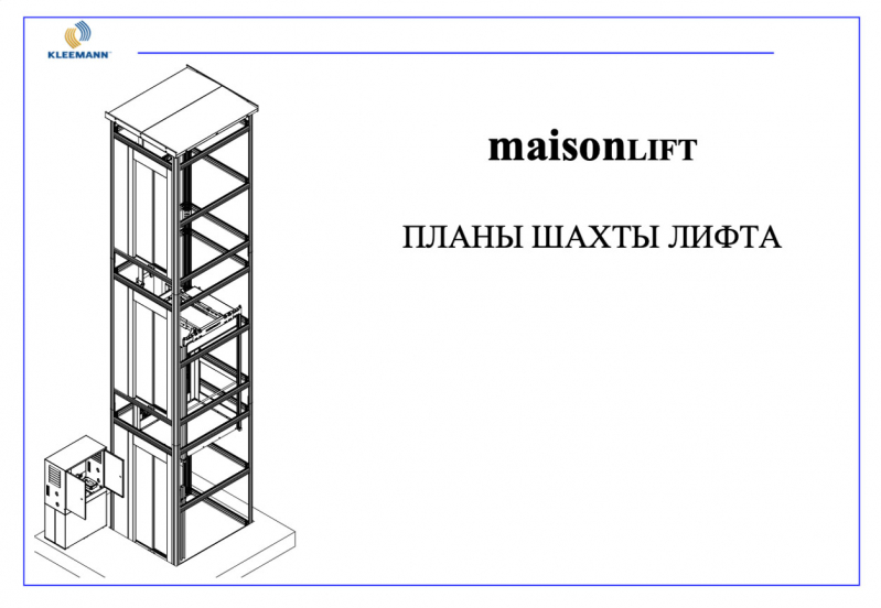 Планы шахт лифтов